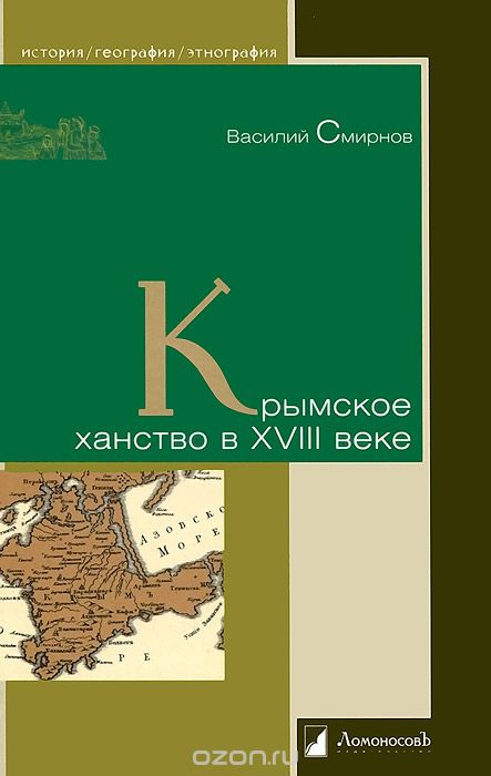 Скачать книгу "Крымское ханство в XVIII веке"