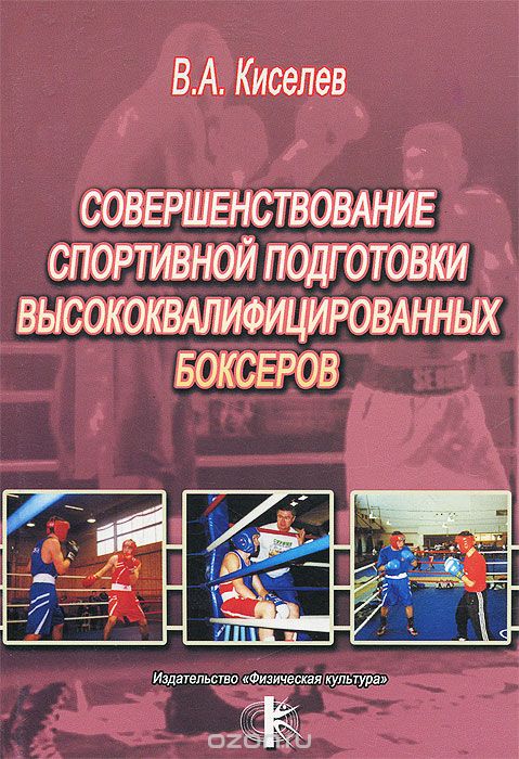 Скачать книгу "Совершенствование спортивной подготовки высококвалифицированных боксеров. Учебное пособие, В. А. Киселев"