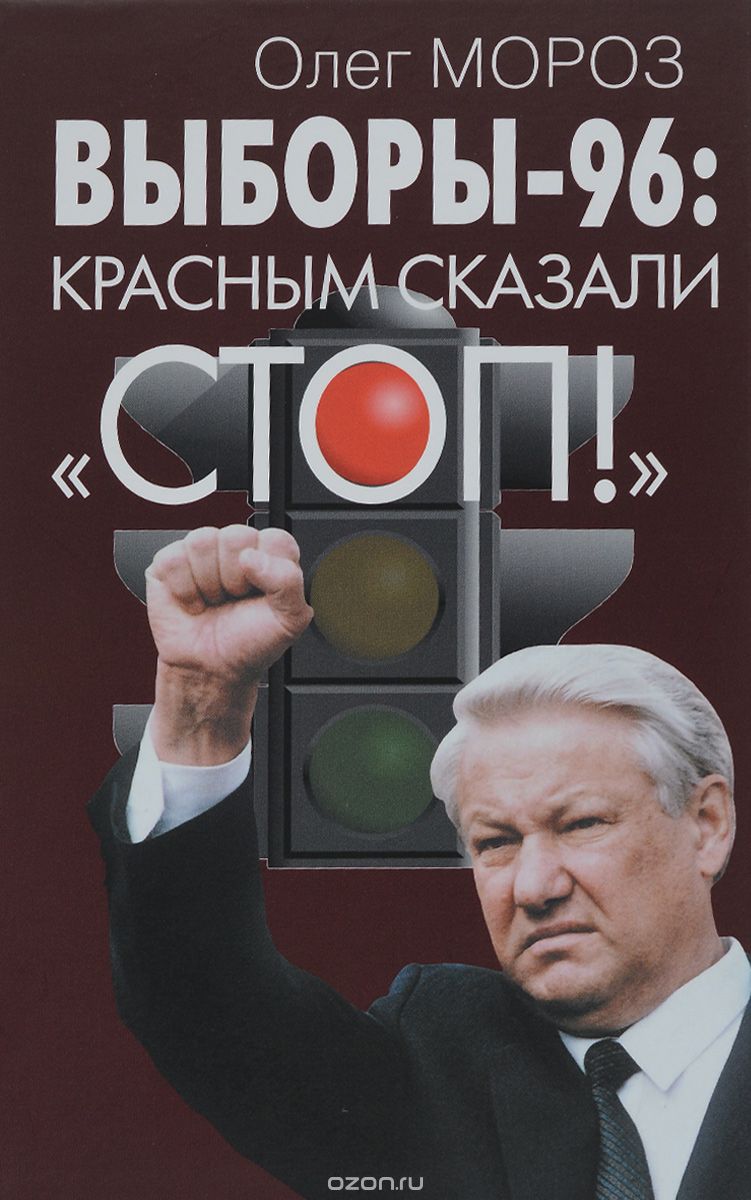 Скачать книгу "Выборы-96. Красным сказали "СТОП!", Олег Мороз"