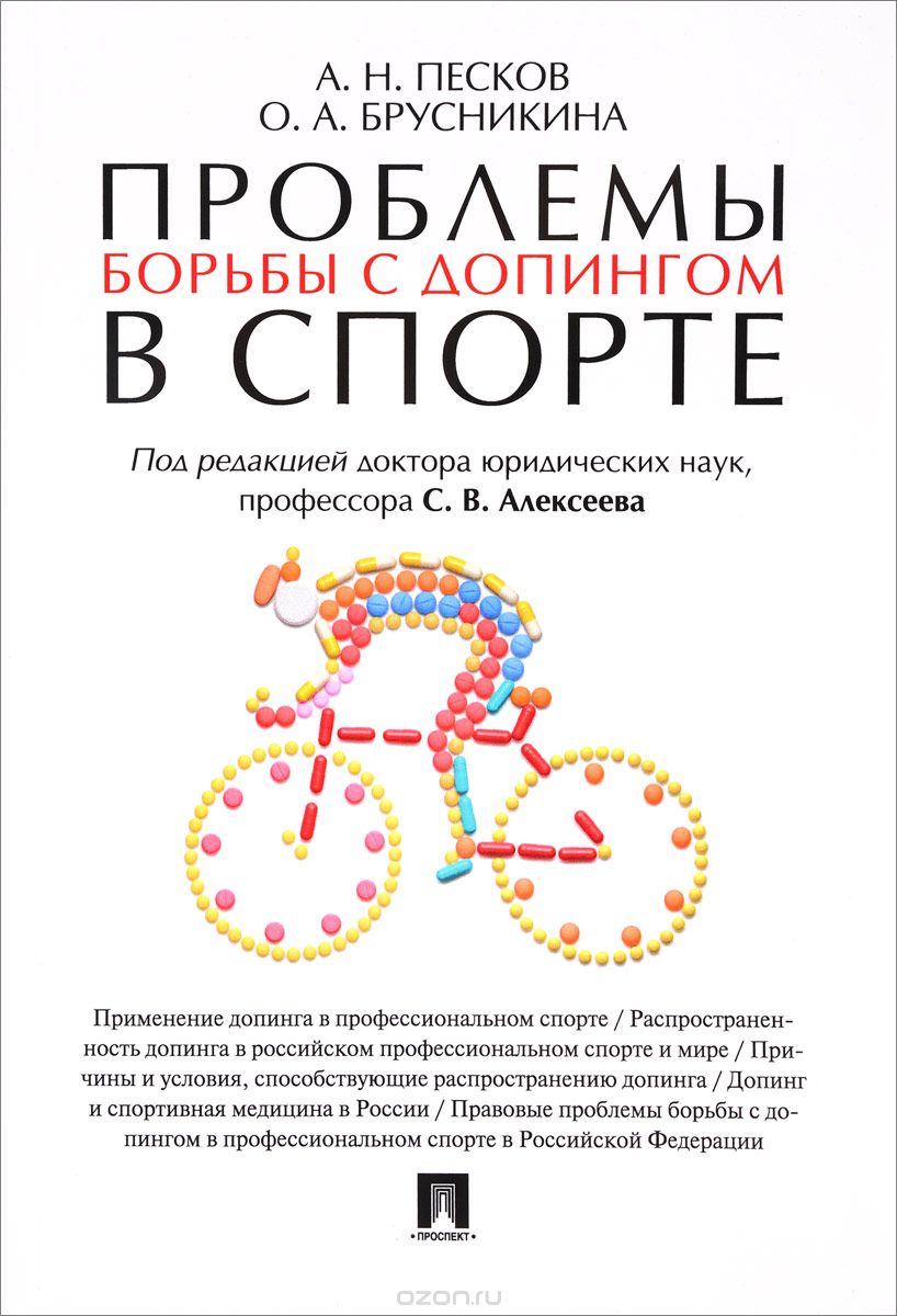 Скачать книгу "Проблемы борьбы с допингом в спорте, А. Н. Песков"