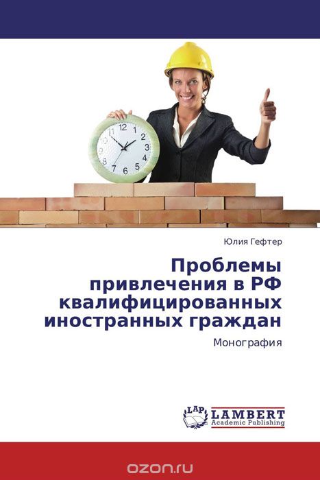 Скачать книгу "Проблемы привлечения в РФ квалифицированных иностранных граждан"