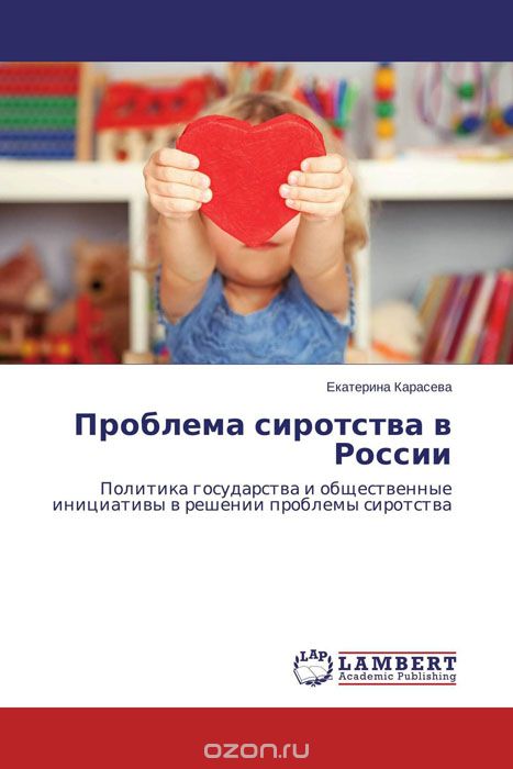 Проблема сиротства в России
