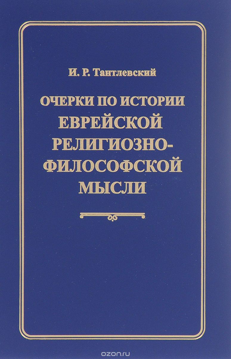 Скачать книгу "Очерки по истории еврейской религиозно-философской мысли, И. Р. Тантлевский"
