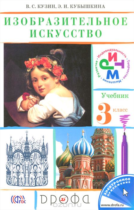 Изобразительное искусство. 3 класс. Учебник, В. С. Кузин, Э. И. Кубышкина