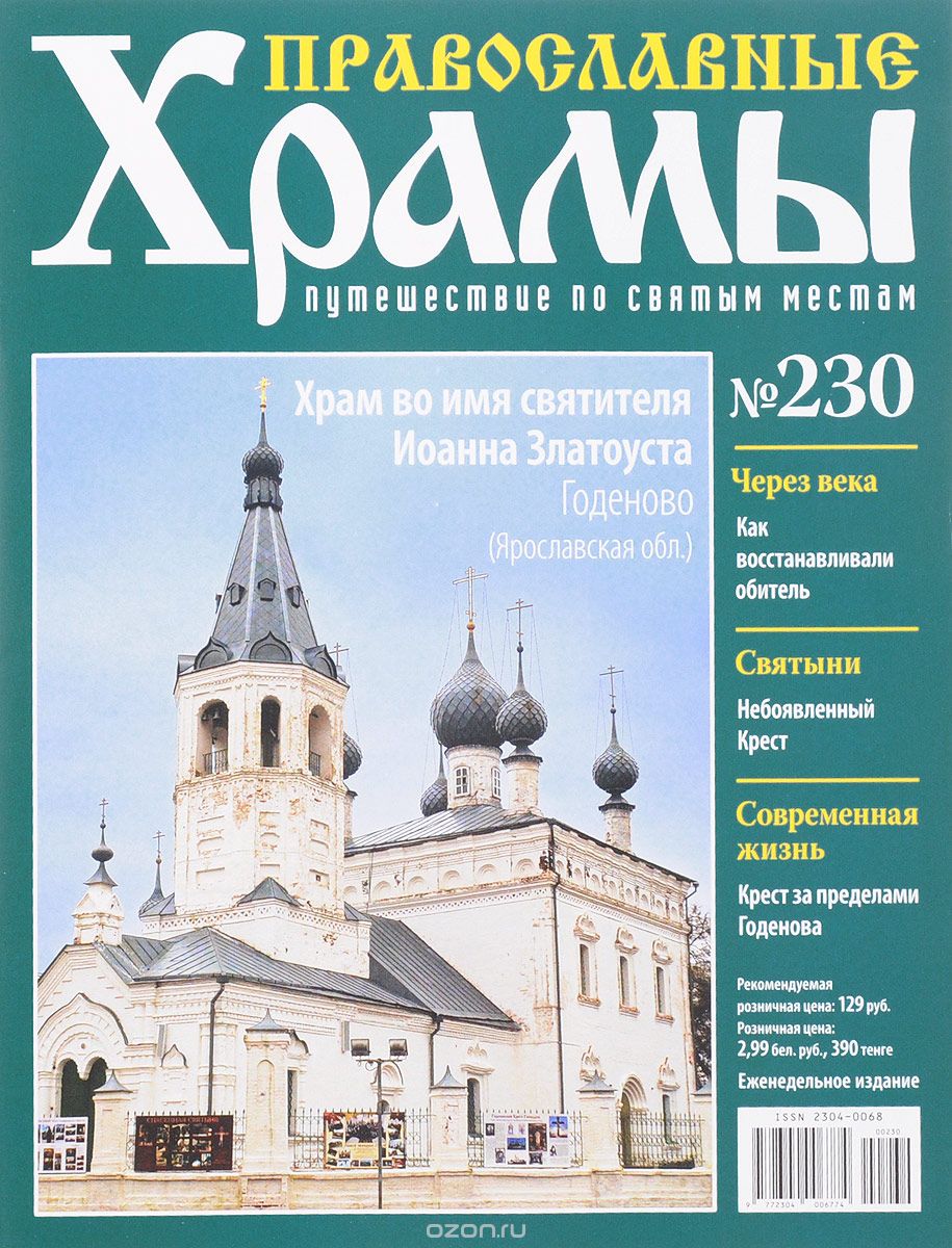 Журнал "Православные храмы. Путешествие по святым местам" № 230