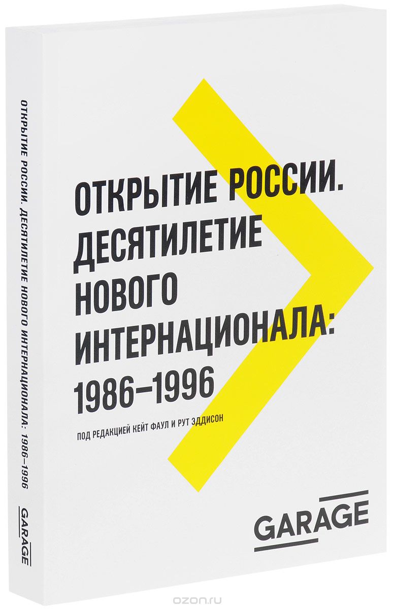 Открытие России. Десятилетие нового интернационала. 1986-1996