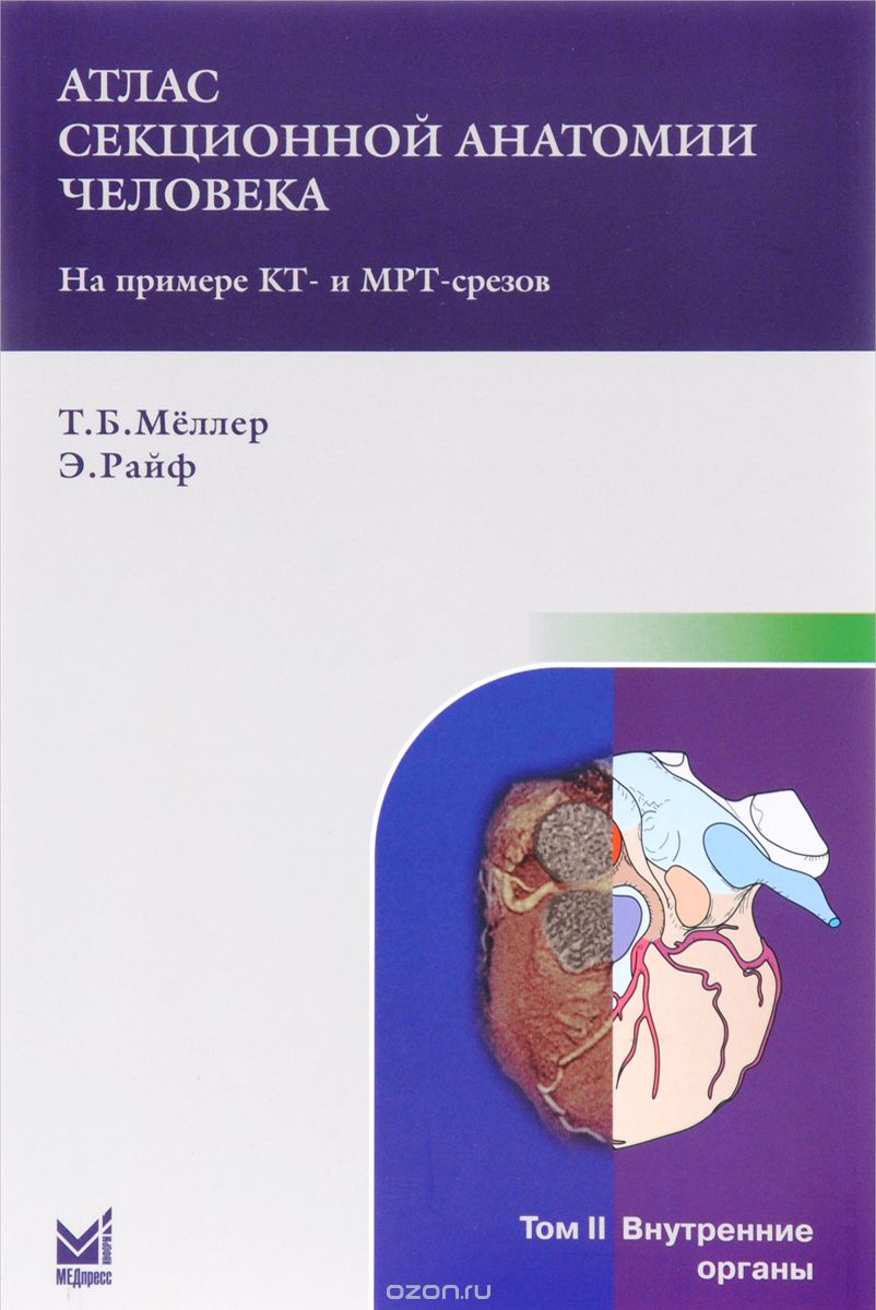Атлас секционной анатомии человека на примере КТ- и МРТ- срезов. В 3 томах. Том 2. Внутренние органы, Т. Б. Меллер, Э. Райф