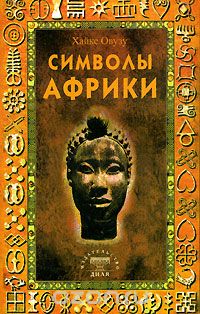 Скачать книгу "Символы Африки, Хайке Овузу"