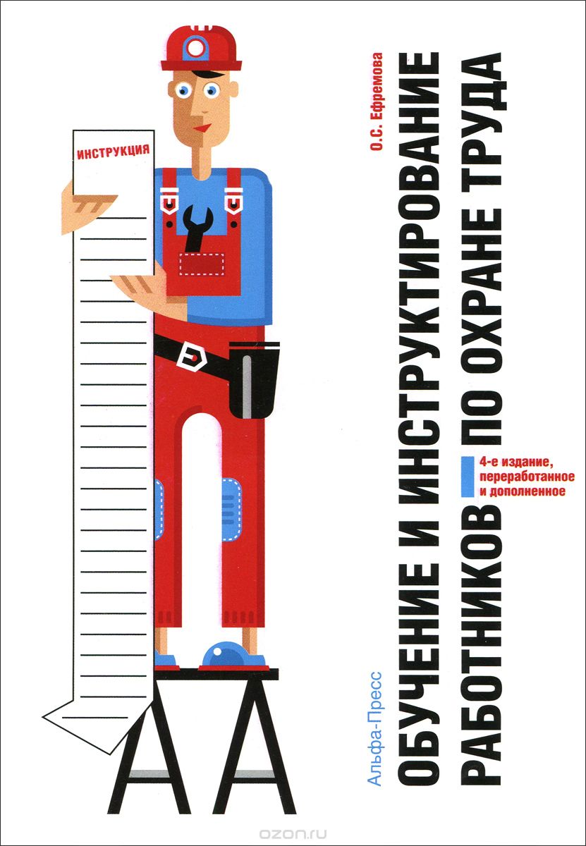 Скачать книгу "Обучение и инструктирование работников по охране труда, О. С. Ефремова"