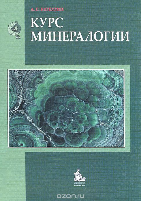 Курс минералогии, А. Г. Бетехтин