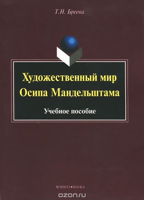 Художественный мир Осипа Мандельштама, Т. Н. Бреева