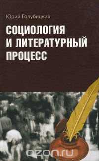 Социология и литературный процесс, Юрий Голубицкий