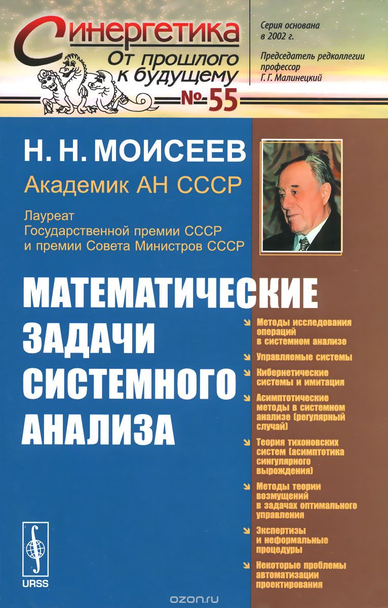 Математические задачи системного анализа, Н. Н. Моисеев