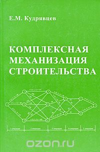 Скачать книгу "Комплексная механизация строительства, Е. М. Кудрявцев"
