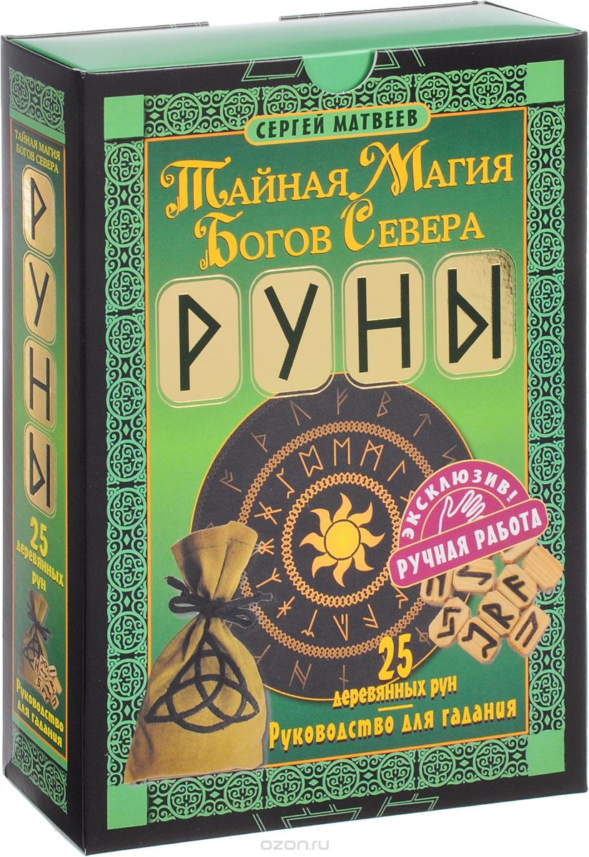 Скачать книгу "Руны! Тайная магия богов Севера. 25 деревянных рун и руководство для гадания, Сергей Матвеев"