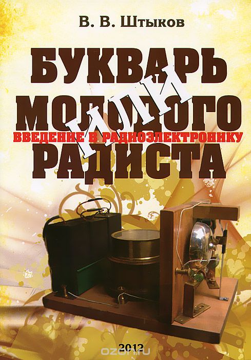 Скачать книгу "Букварь молодого радиста, или Введение в радиоэлектронику, В. В. Штыков"