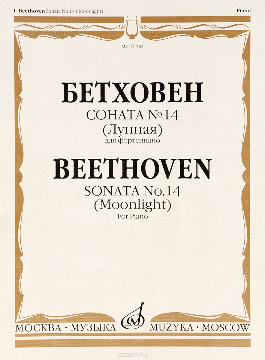 Бетховен. Соната №14 (Лунная) для фортепиано, Людвиг ван Бетховен