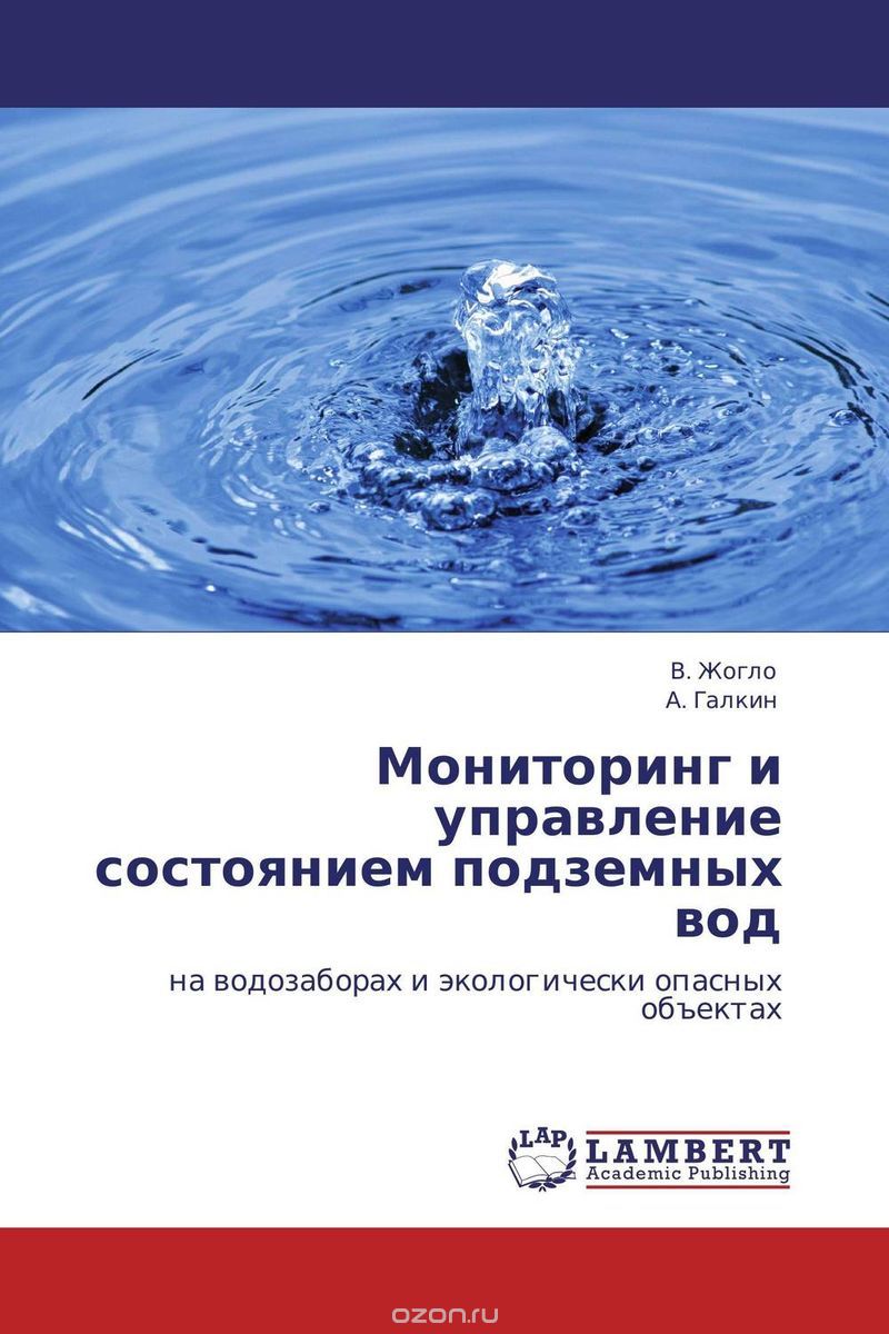 Скачать книгу "Мониторинг и управление состоянием подземных вод"