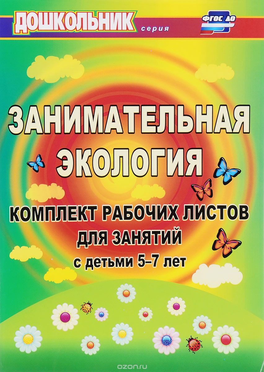 Скачать книгу "Занимательная экология. Комплект рабочих листов для занятий с детьми 5-7 лет, Е. А. Щербанева"
