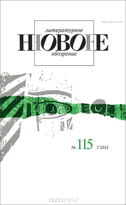 Новое литературное обозрение, №115(3), 2012