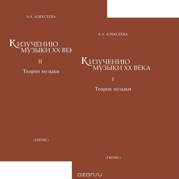 К изучению музыки XX века. В 2 частях (комплект из 2 книг), А. А. Алексеева