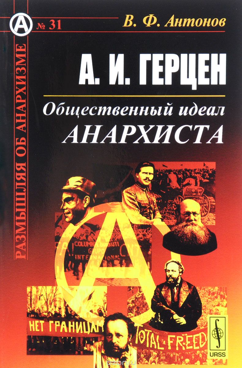 Скачать книгу "А. И. Герцен. Общественный идеал анархиста, В. Ф. Антонов"