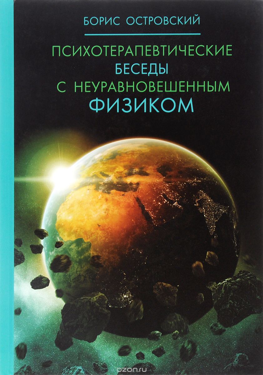 Скачать книгу "Психотерапевтические беседы с неуравновешенным физиком, Борис Островский"