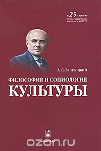 Философия и социология культуры (+ CD-ROM), А. С. Запесоцкий