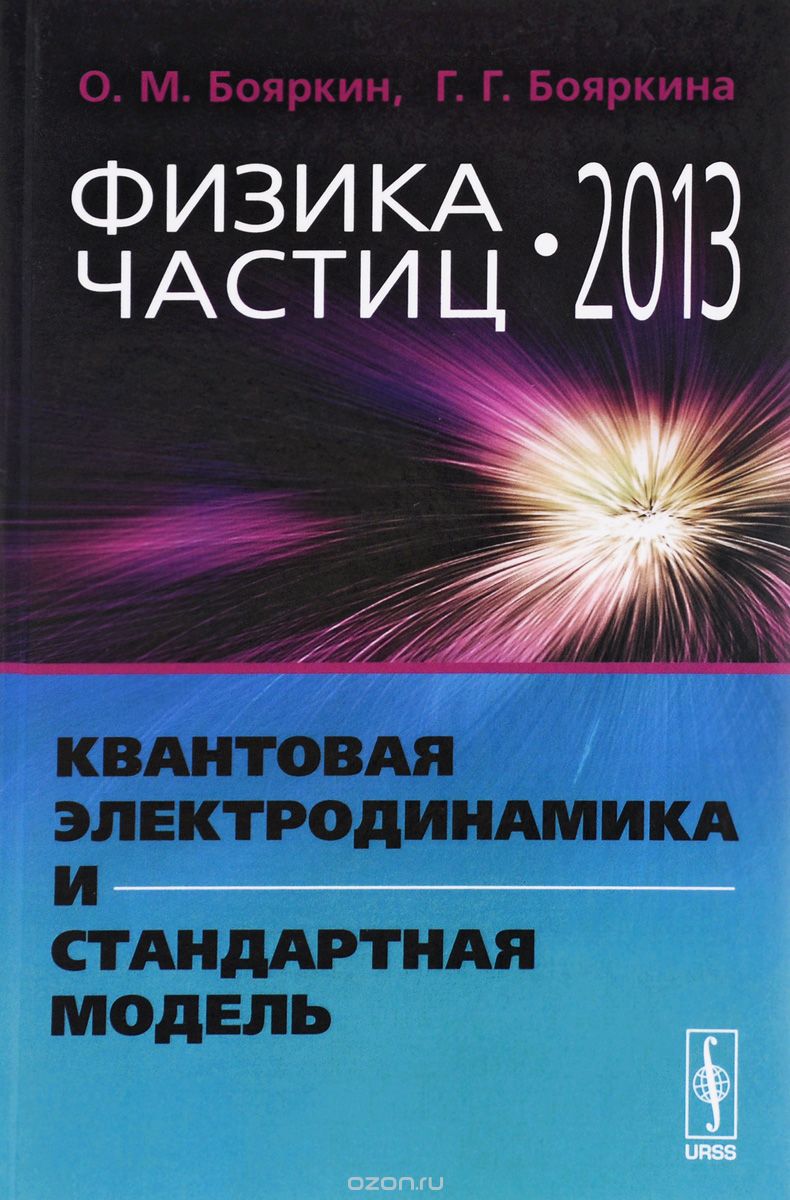 Физика частиц - 2013. Квантовая электродинамика и Стандартная модель, О. М. Бояркин, Г. Г. Бояркина
