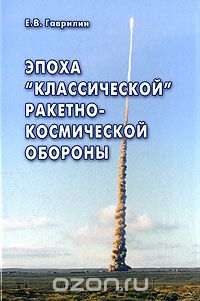 Скачать книгу "Эпоха "классической" ракетно-космической обороны, Е. В. Гаврилин"