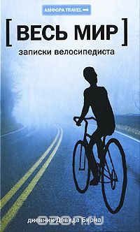 Скачать книгу "Записки велосипедиста, Дэвид Бирн"