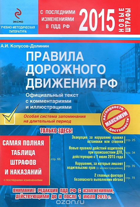 Скачать книгу "Правила дорожного движения Российской Федерации, А.И. Копусов-Долинин"
