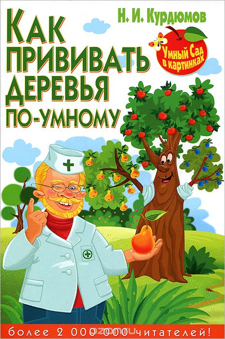 Скачать книгу "Как прививать деревья по-умному, Н. И. Курдюмов"