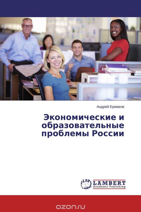 Скачать книгу "Экономические и образовательные проблемы России"