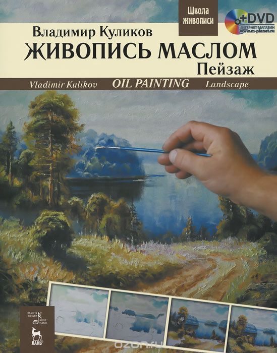 Живопись маслом. Пейзаж / Oil Painting: Landscape: Textbook (+ DVD-ROM), Владимир Куликов