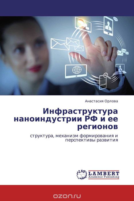 Скачать книгу "Инфраструктура наноиндустрии РФ и ее регионов"