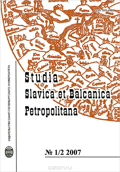 Studia slavica et balcanica petropolitana / Петербургские славянские и балканские исследования. №1/2, 2007
