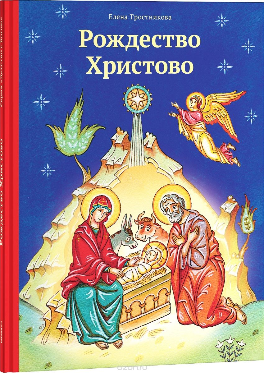 Скачать книгу "Рождество Христово, Елена Тростникова"