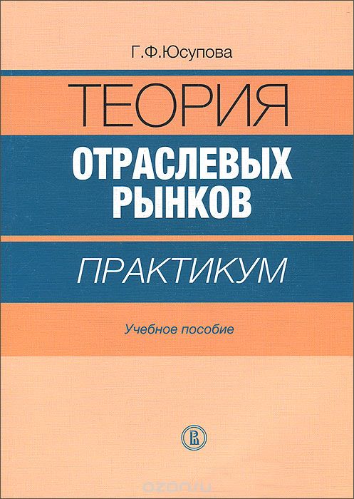 Скачать книгу "Теория отраслевых рынков, Г. Ф. Юсупова"