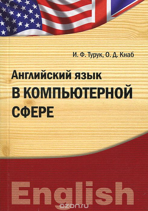 Скачать книгу "Английский язык в компьютерной сфере, И. Ф. Турук, О. Д. Кнаб"