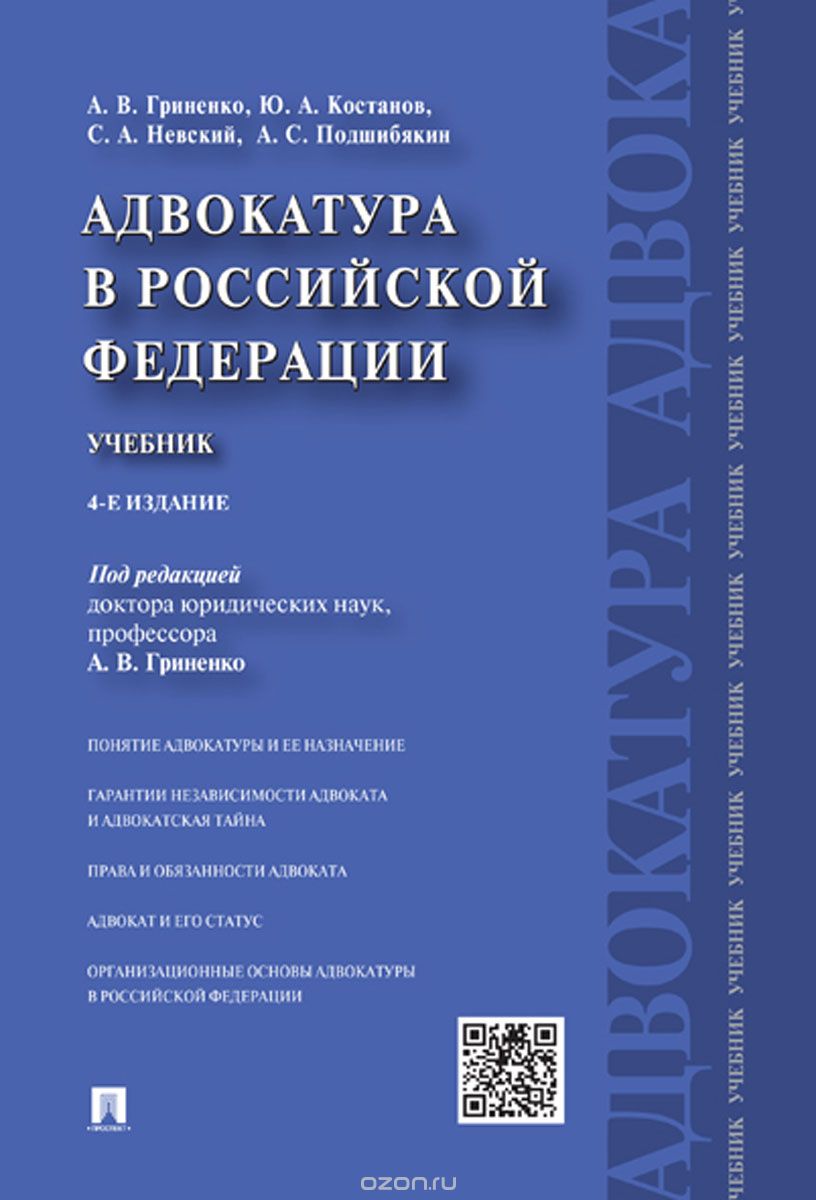 Адвокатура в Российской Федерации. Учебник, А. В. Гриненко