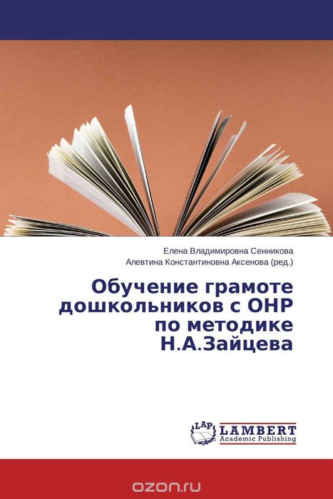 Скачать книгу "Обучение грамоте дошкольников с ОНР по методике Н.А.Зайцева"
