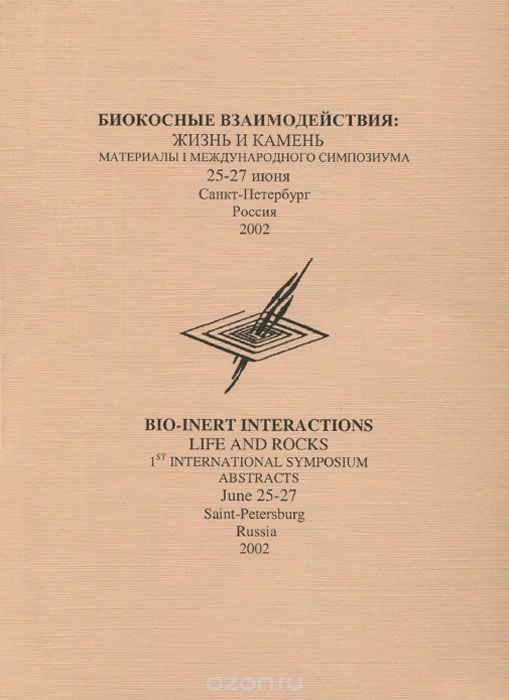 Скачать книгу "Биокосные взаимодействия. Жизнь и камень / Bio-Inert Interactions: Life and Rocks"