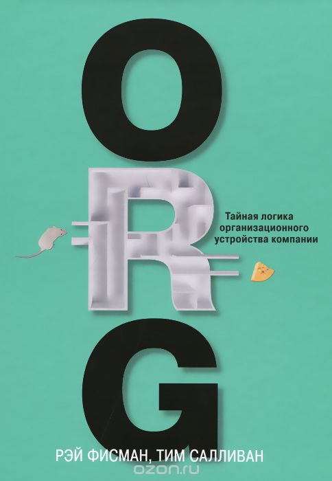 Скачать книгу "ORG. Тайная логика организационного устройства компании, Рэй Фисман, Тим Салливан"