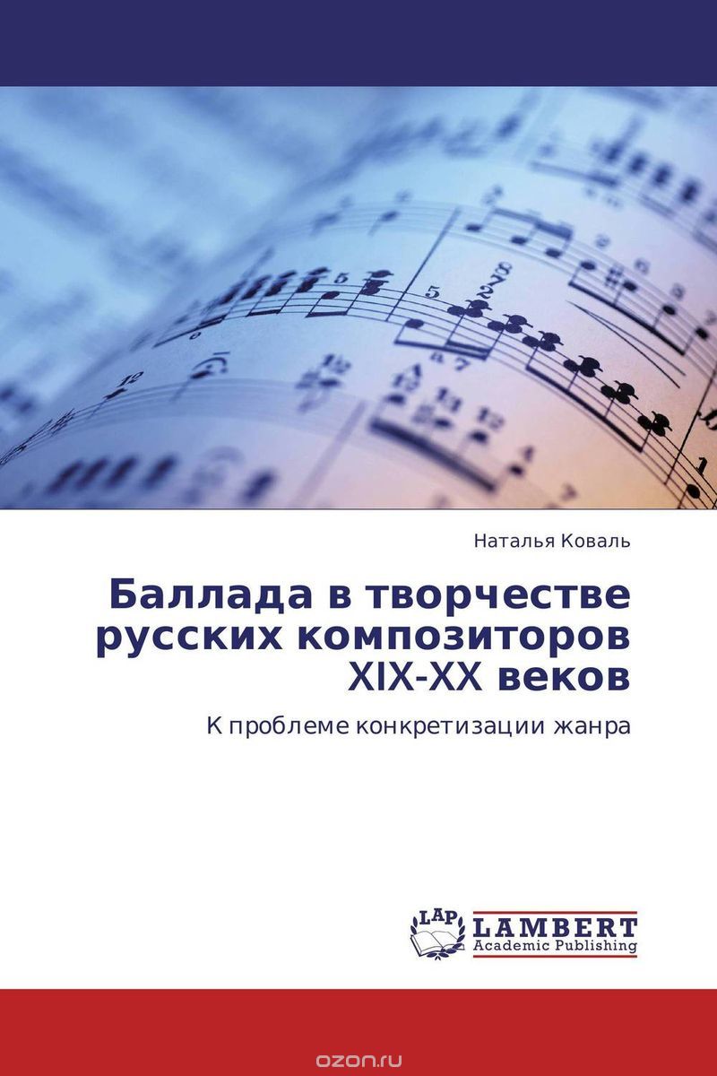 Баллада в творчестве русских композиторов XIX-XX веков