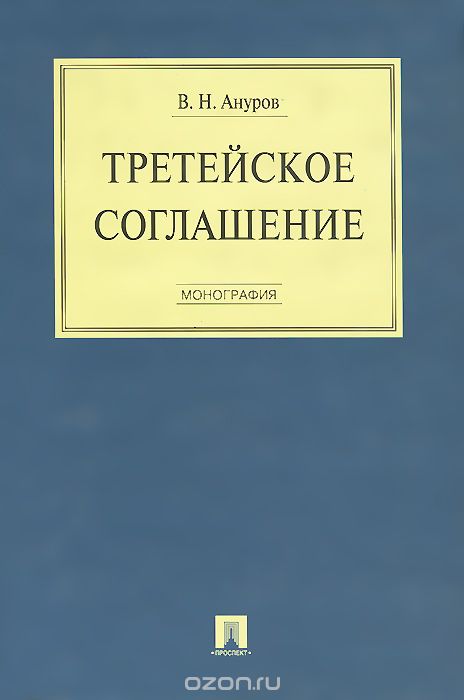 Скачать книгу "Третейское соглашение, В. Н. Ануров"