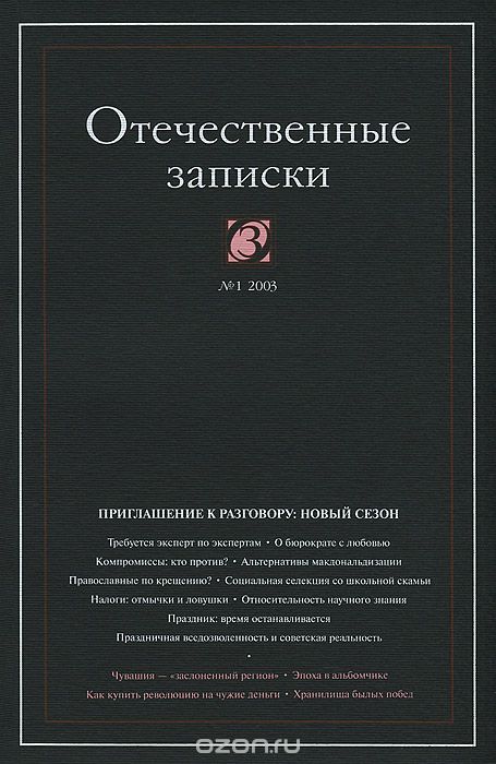 Отечественные записки, №1(10), 2003