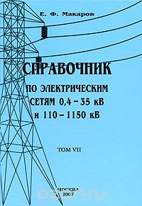 Справочник по электрическим сетям 0,4-35 кВ и 110-1150 кВ. Том 7, Евгений Макаров