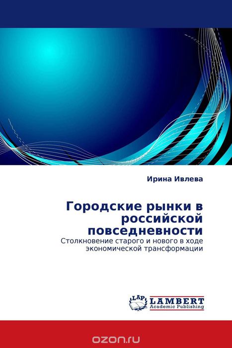 Скачать книгу "Городские рынки в российской повседневности"