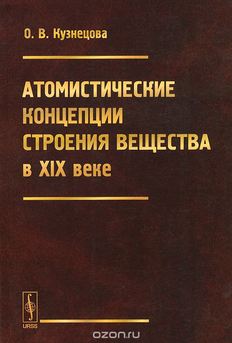 Атомистические концепции строения вещества в XIX веке, О. В. Кузнецова